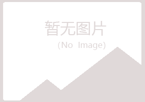 黄山含玉化学有限公司